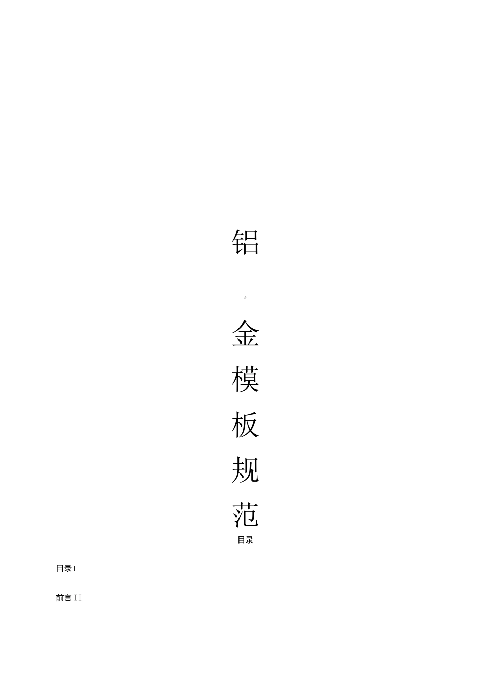 《铝合金模板》标准_第1页