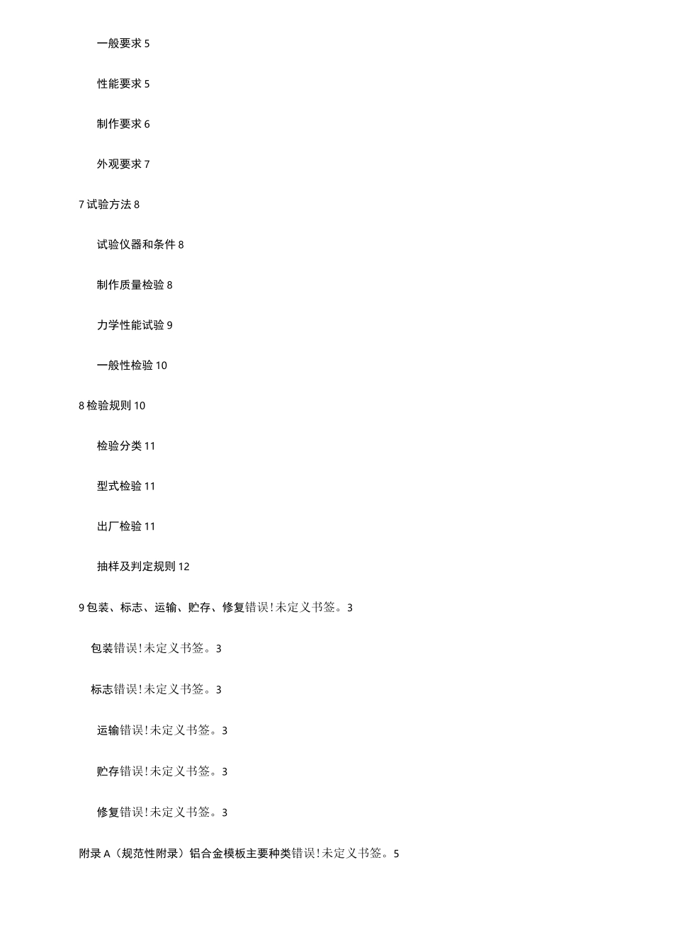 《铝合金模板》标准_第3页