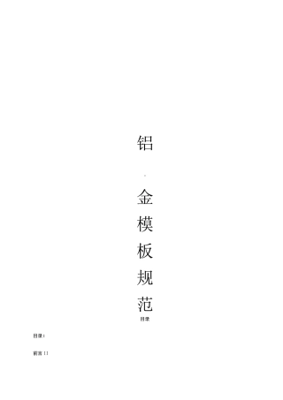 《铝合金模板》标准