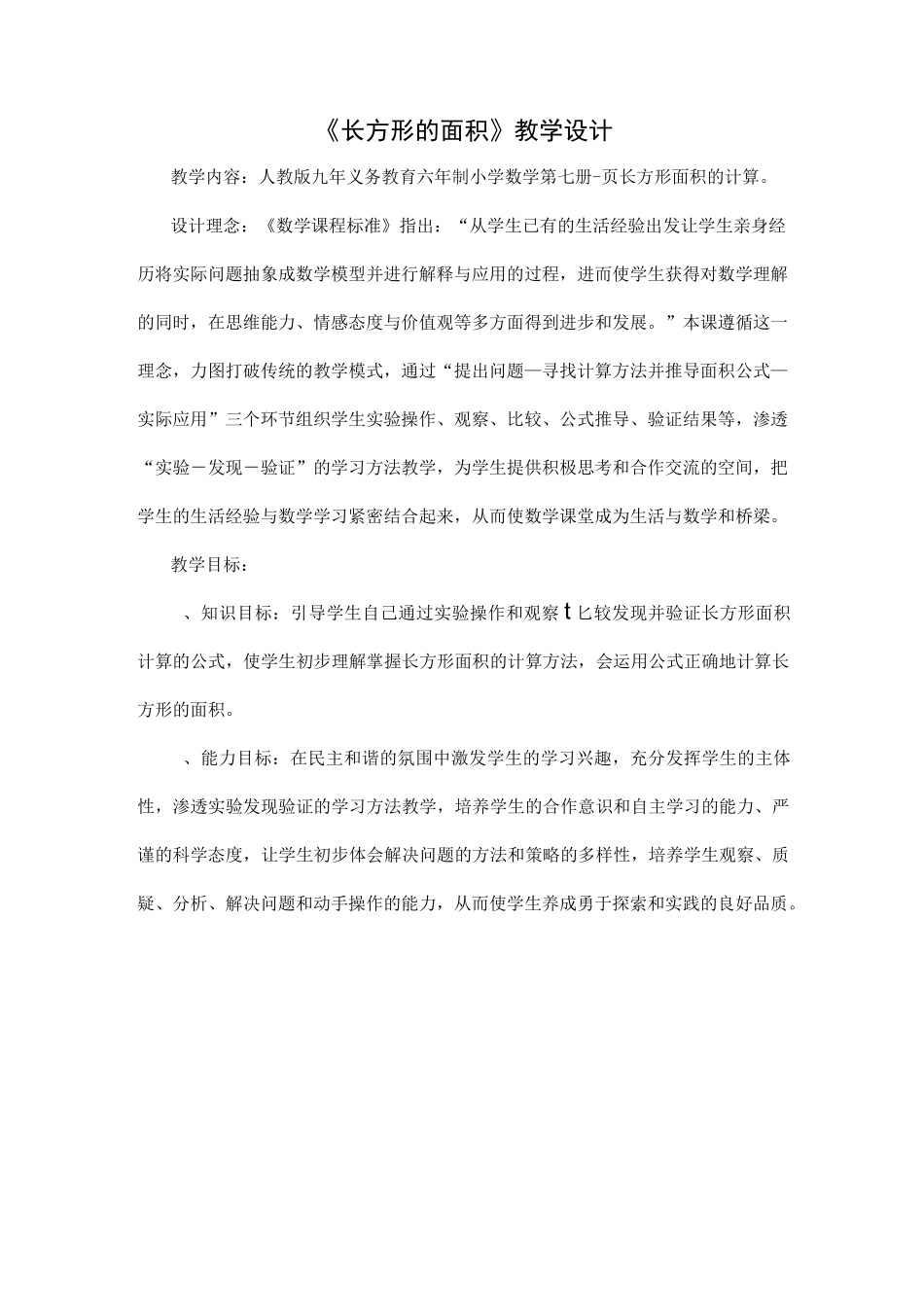 《长方形的面积计算》教学设计_第1页