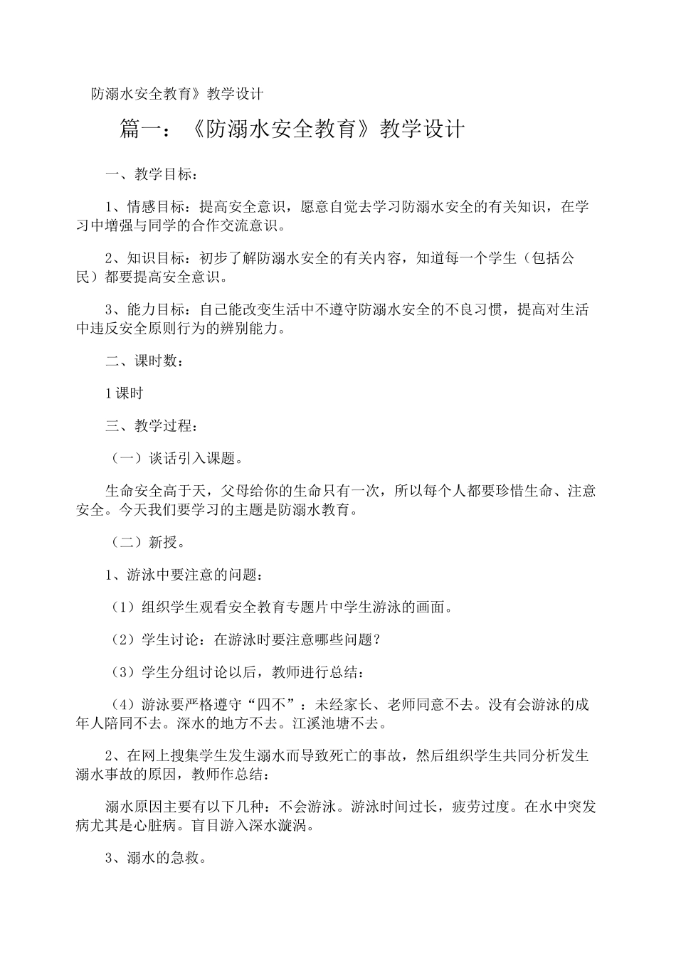 《防溺水安全教育》教学设计_第1页