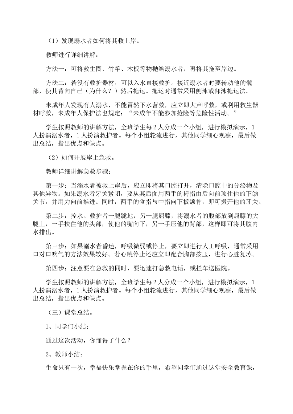 《防溺水安全教育》教学设计_第2页