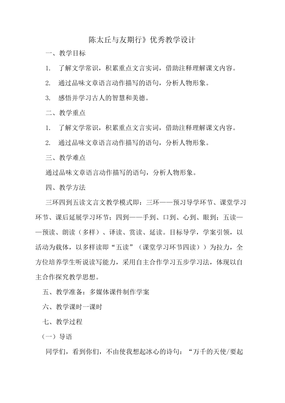 《陈太丘与与友期行》优秀教学设计_第1页