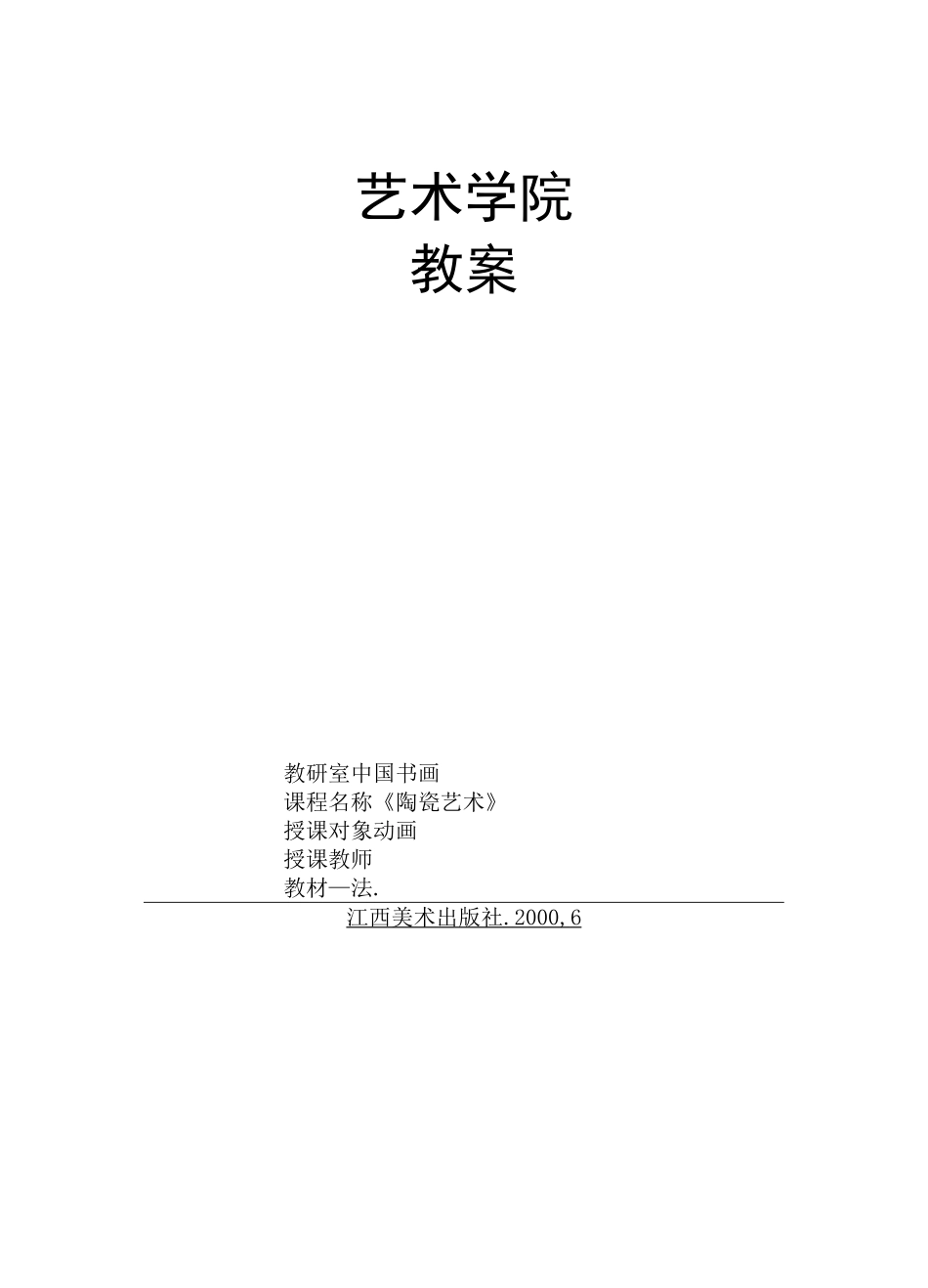 《陶瓷艺术》教案_第1页
