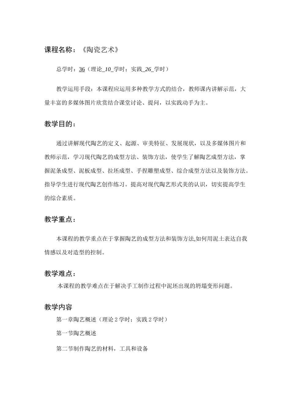 《陶瓷艺术》教案_第2页