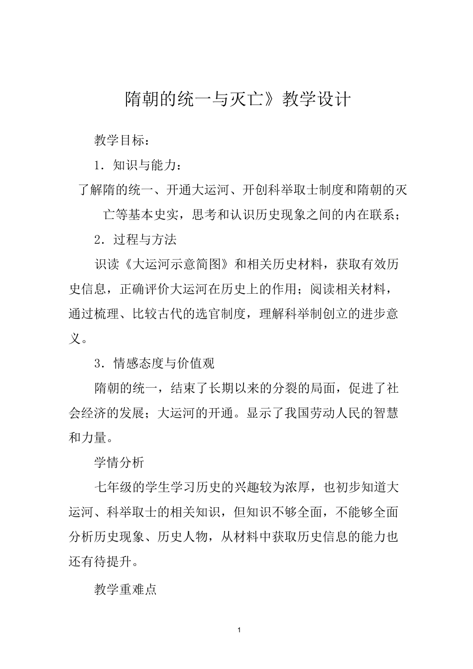 《隋朝的统一与灭亡》教学设计_第1页