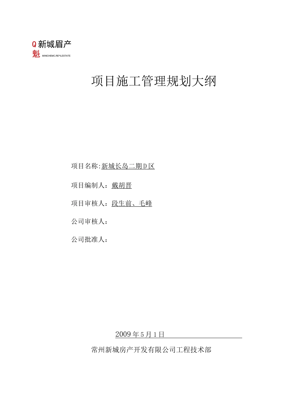 《项目施工管理规划大纲》(_第1页