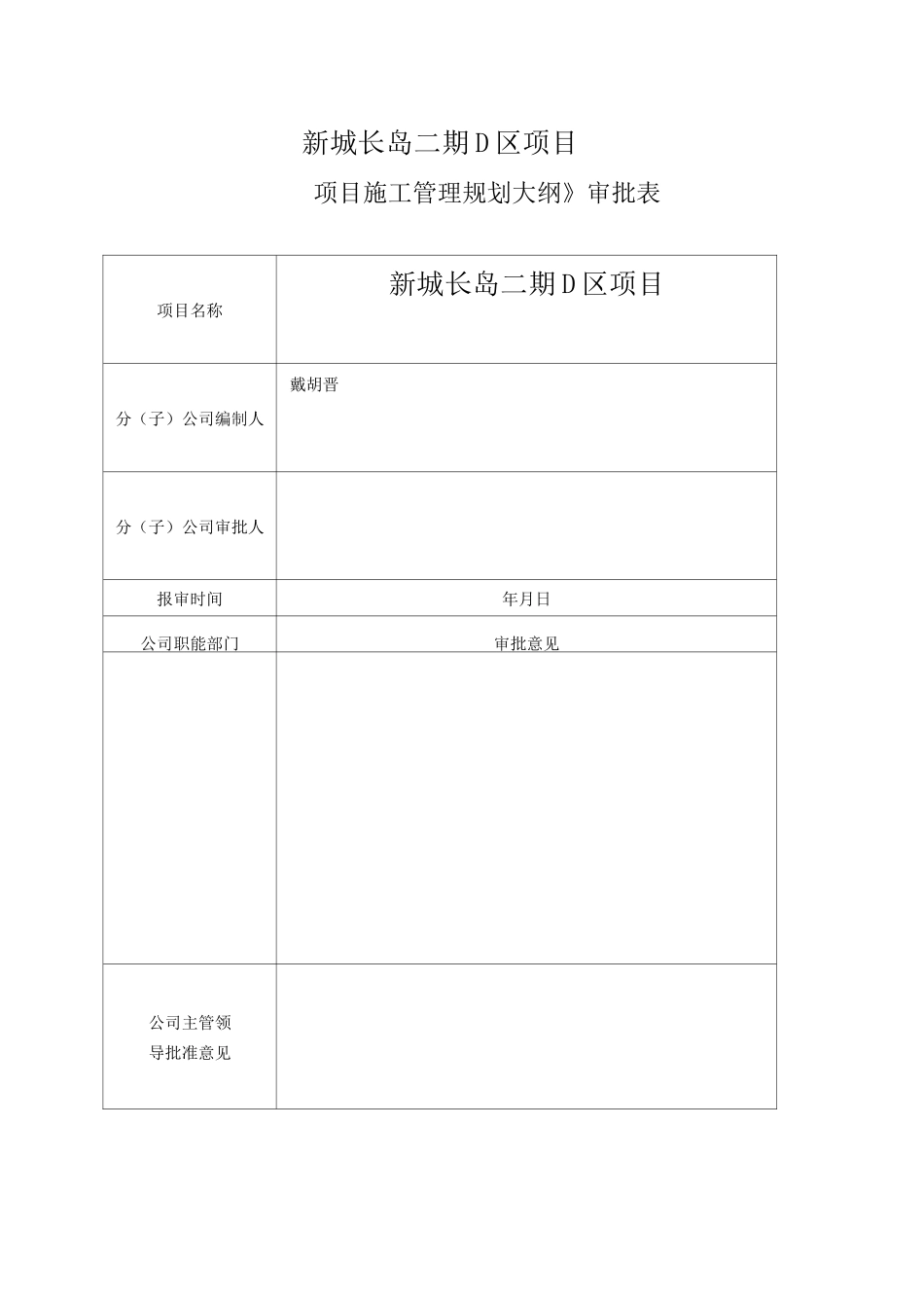 《项目施工管理规划大纲》(_第2页