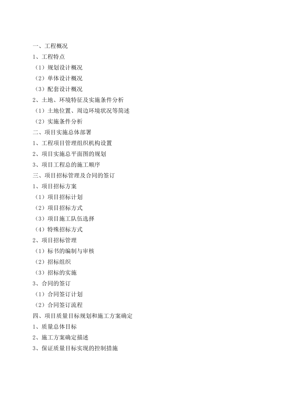 《项目施工管理规划大纲》(_第3页