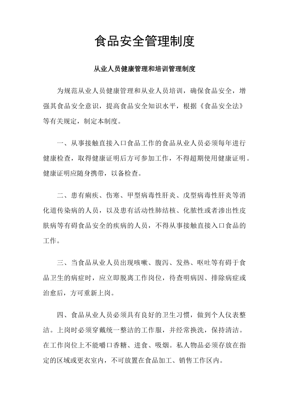 《食品经营许可证》食品安全管理制度_第1页