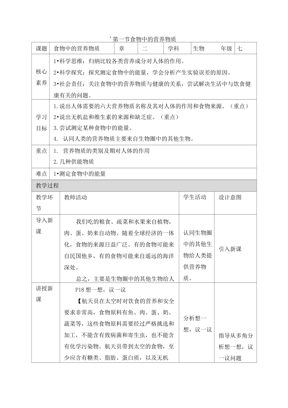 《食物中的营养物质》素养教案_第1页