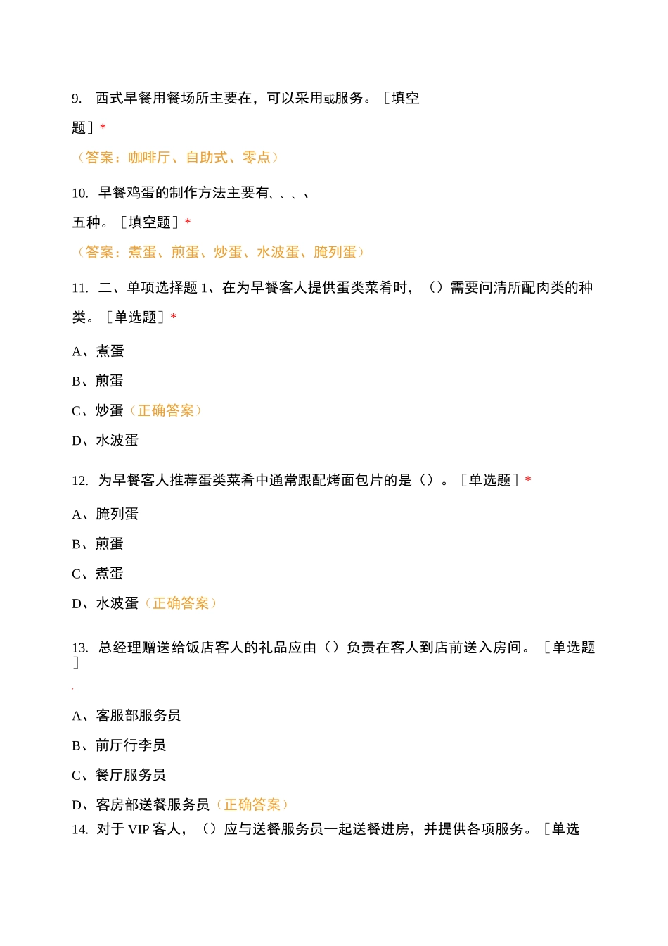 《餐饮服务与管理》期末考试_第2页