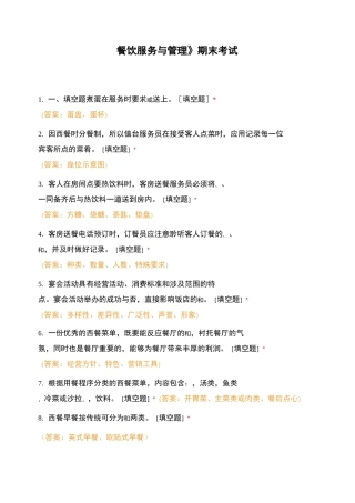 《餐饮服务与管理》期末考试