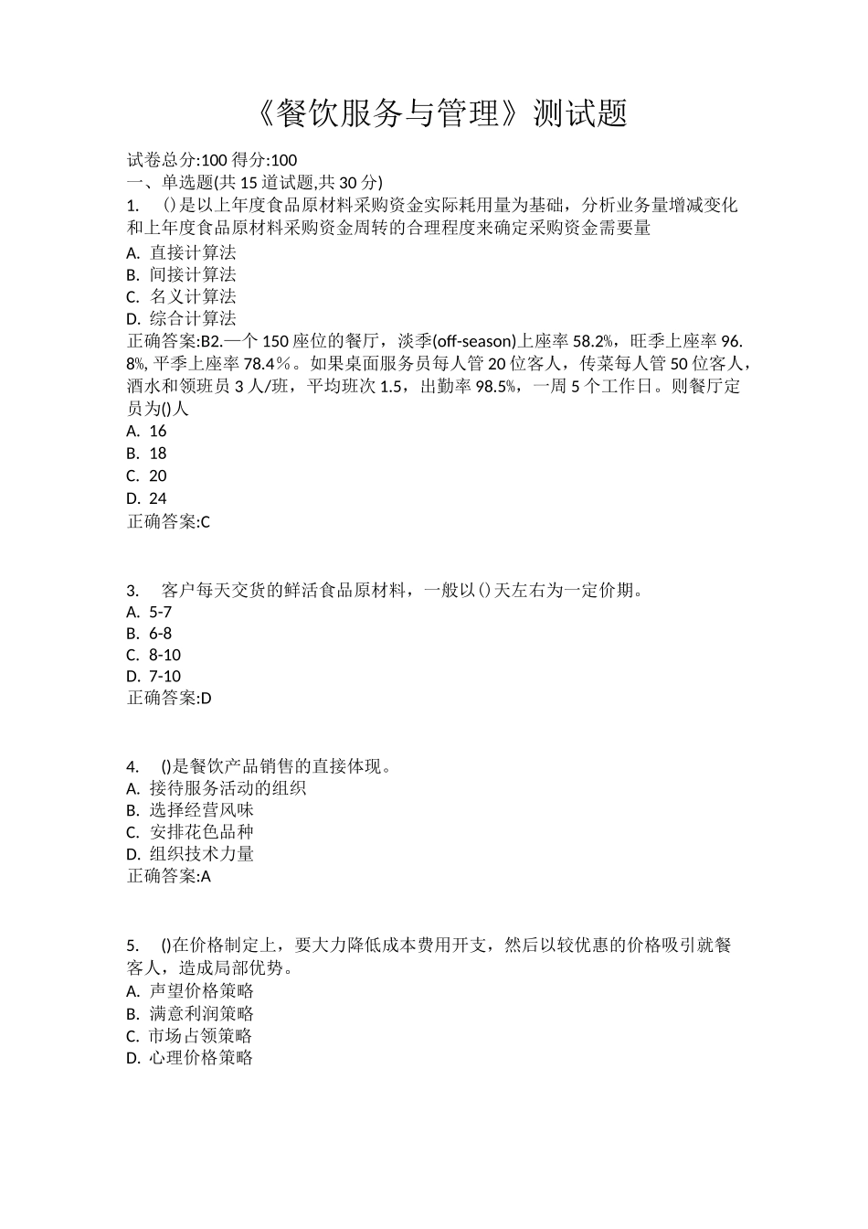 《餐饮服务与管理》测试题_第1页