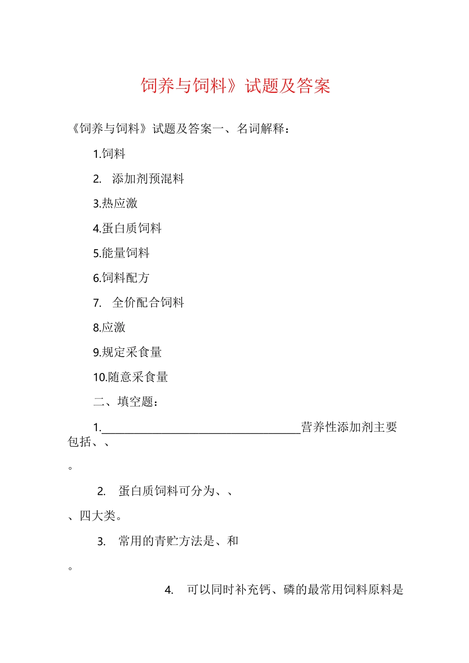 《饲养与饲料》试题及答案_第1页