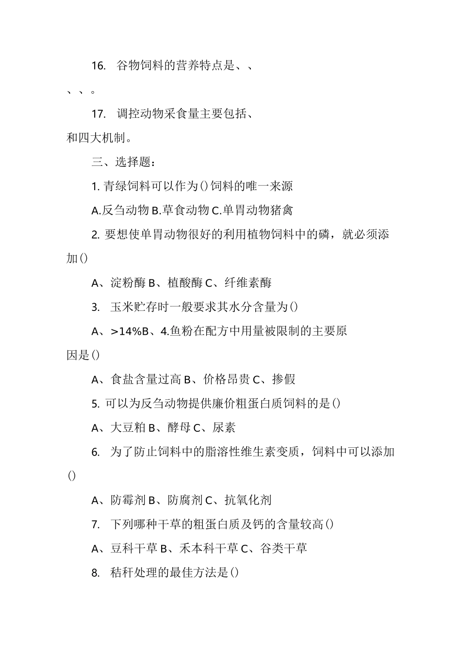 《饲养与饲料》试题及答案_第3页