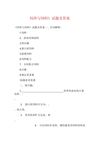 《饲养与饲料》试题及答案