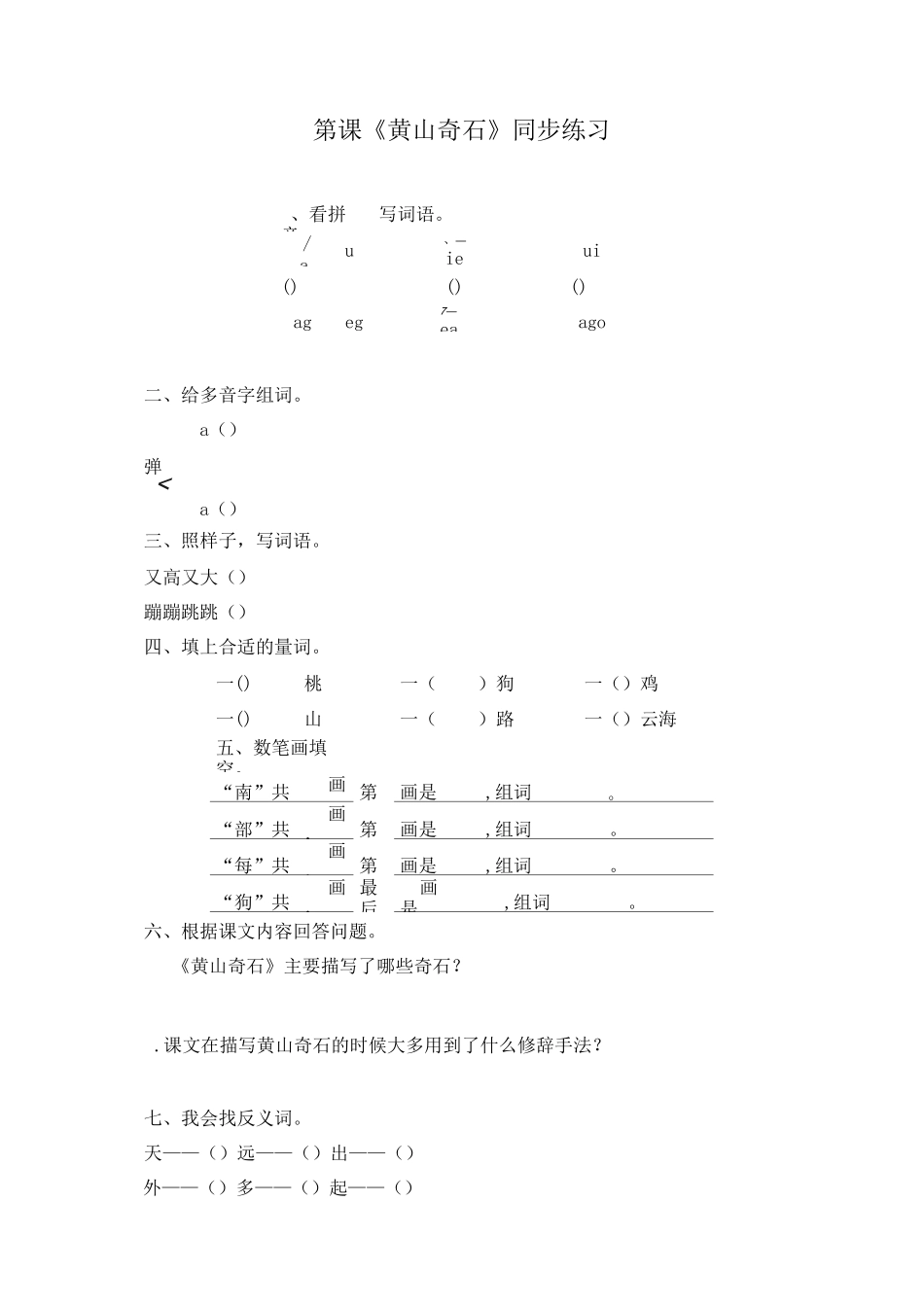 《黄山奇石》同步练习_第1页