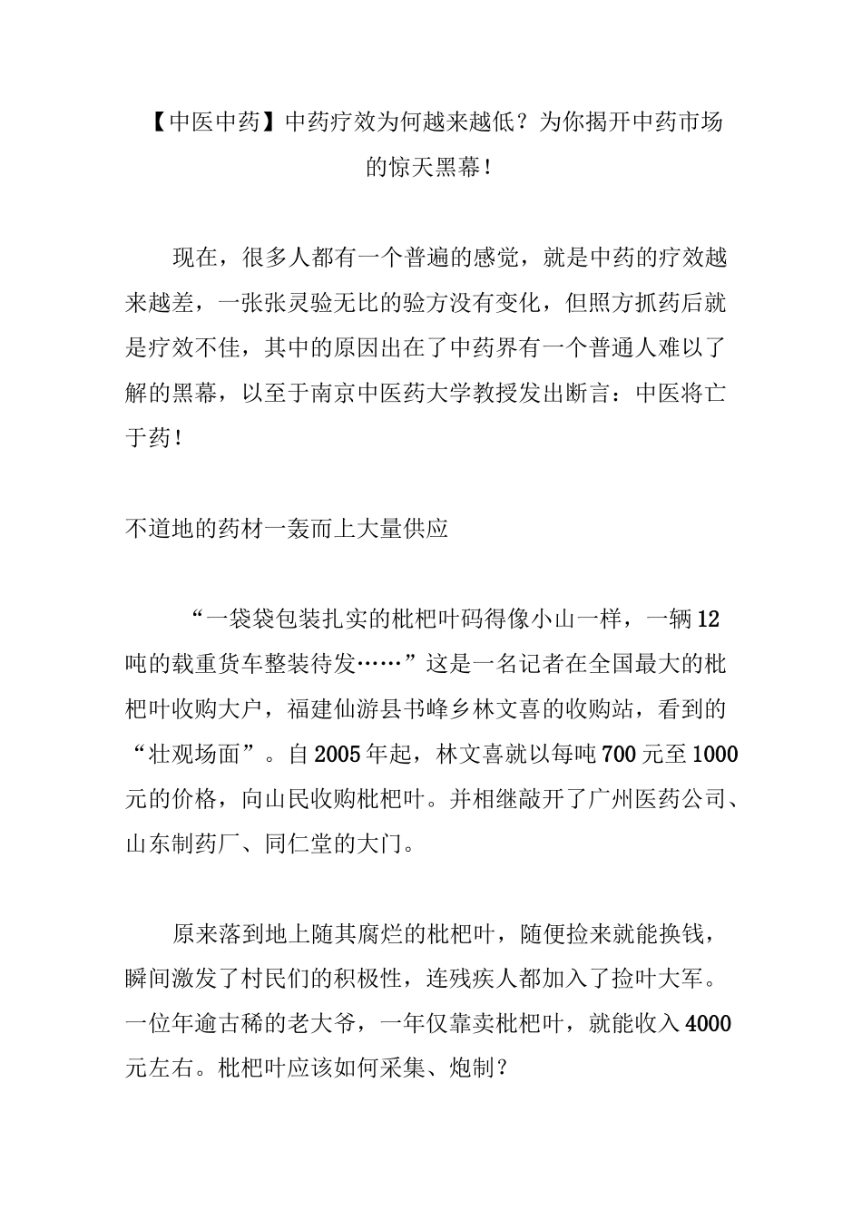 【中医中药】 中药疗效为何越来越低？为你揭开中药市场的惊天黑幕!_第1页