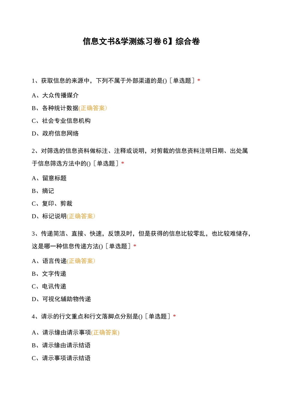 【信息文书学测练习卷6】综合卷_第1页