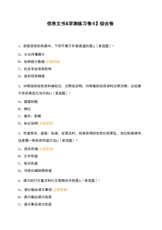 【信息文书学测练习卷6】综合卷