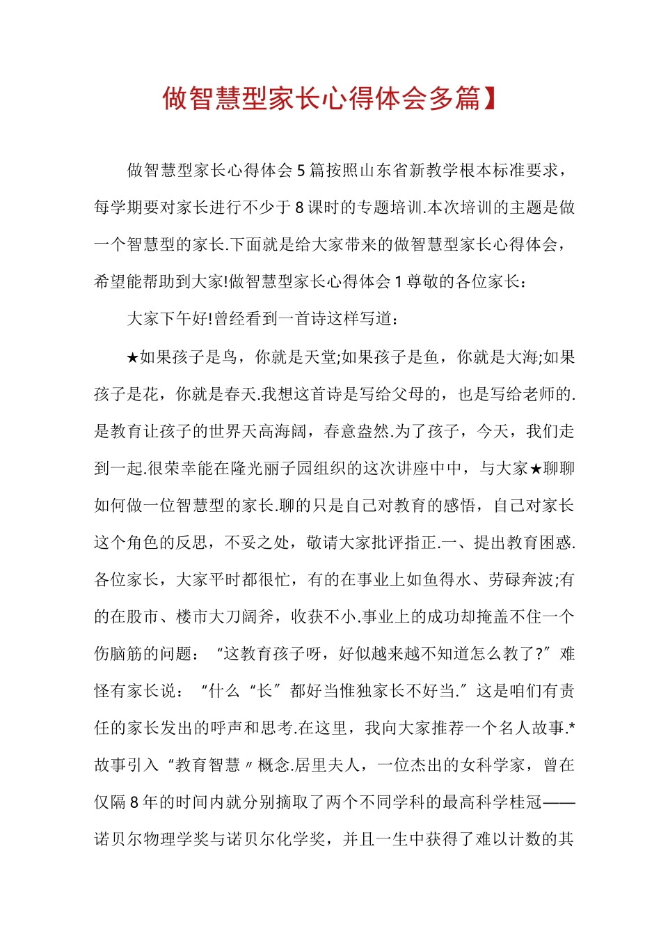 【做智慧型家长心得体会多篇】_第1页