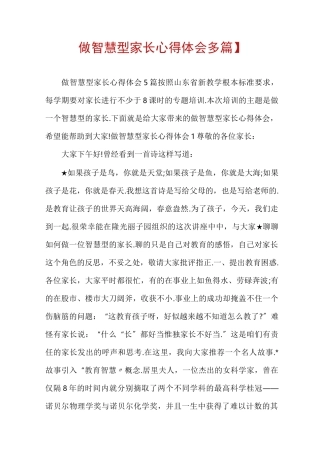 【做智慧型家长心得体会多篇】