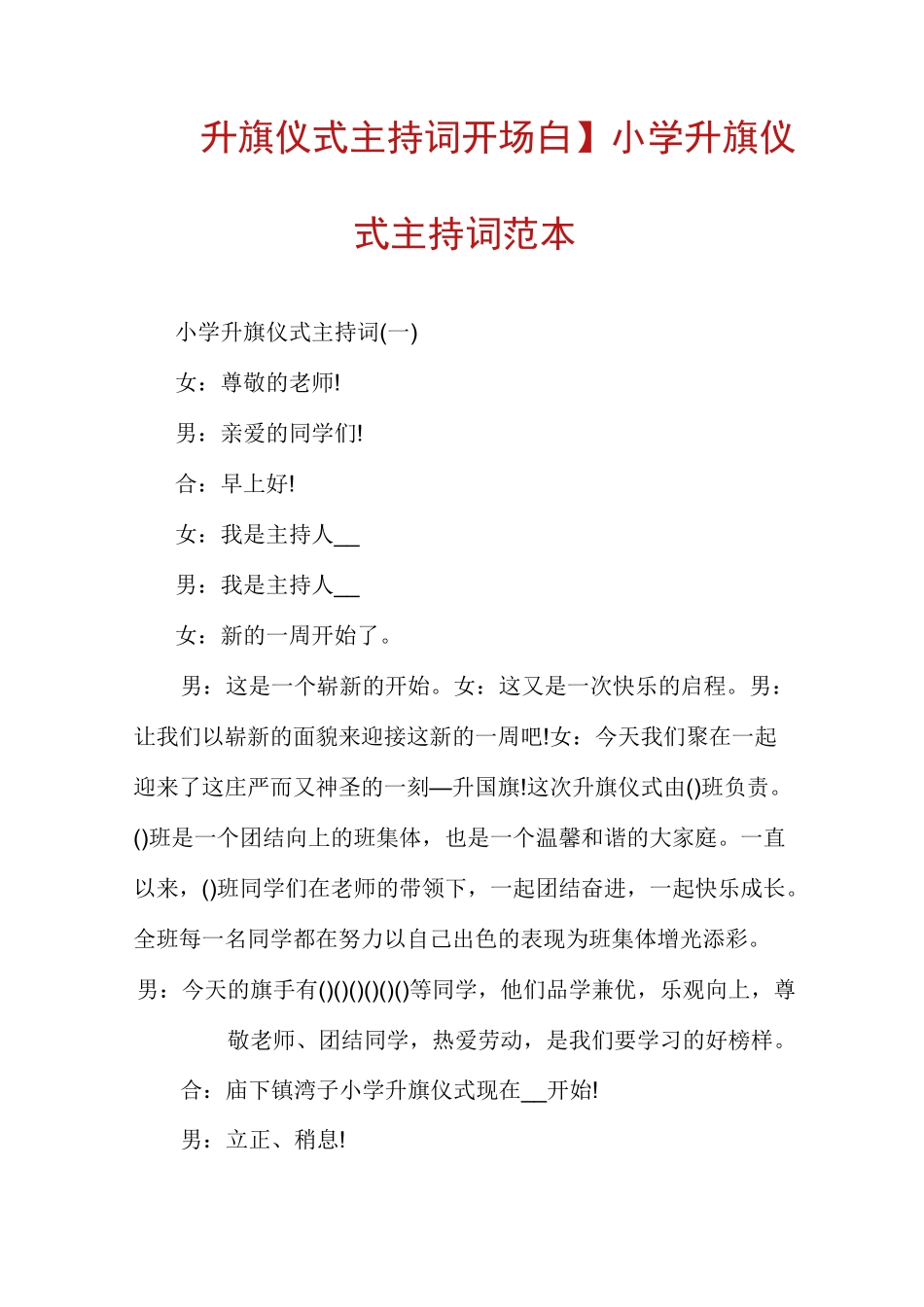 【升旗仪式主持词开场白】小学升旗仪式主持词范本_第1页