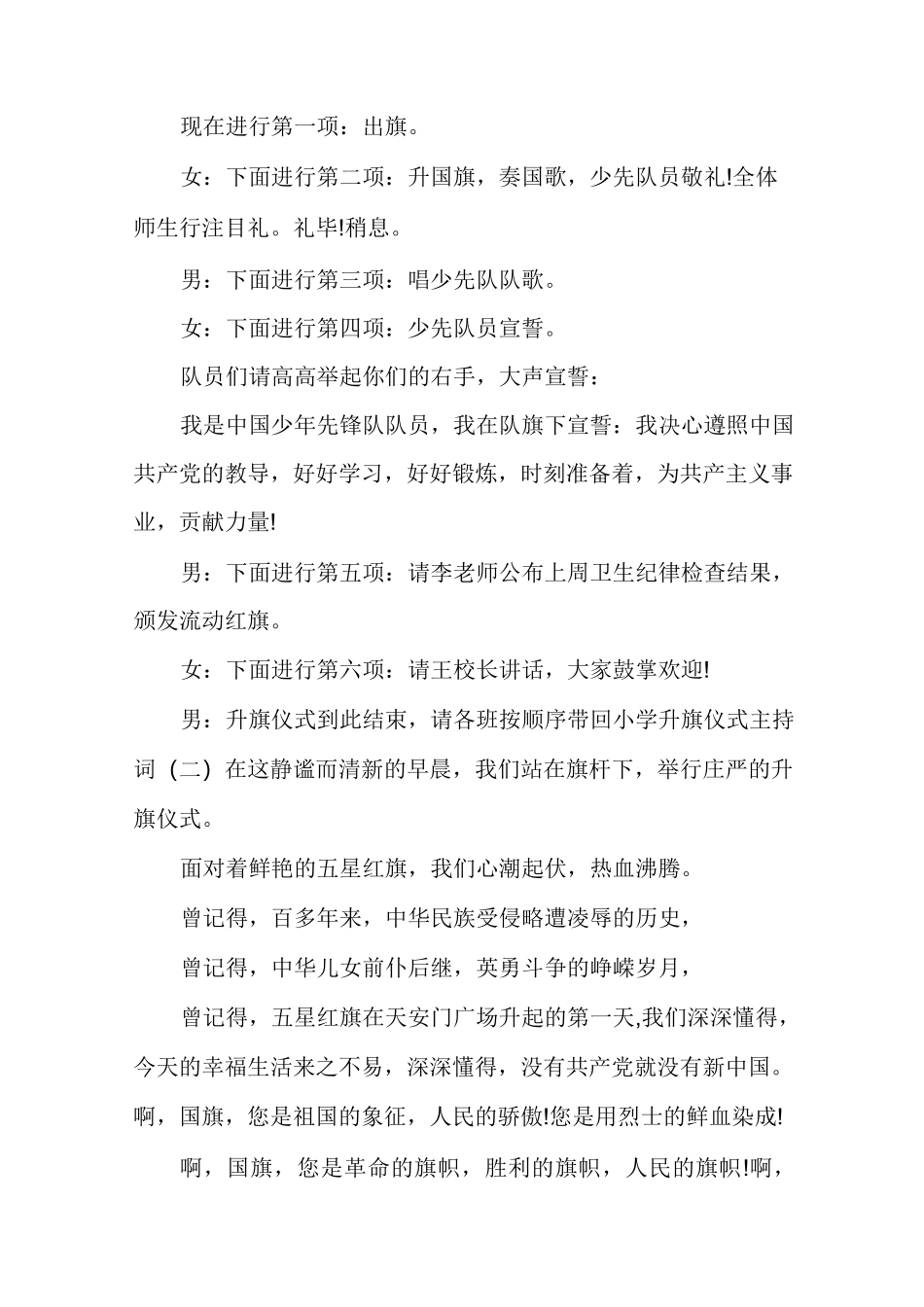 【升旗仪式主持词开场白】小学升旗仪式主持词范本_第2页