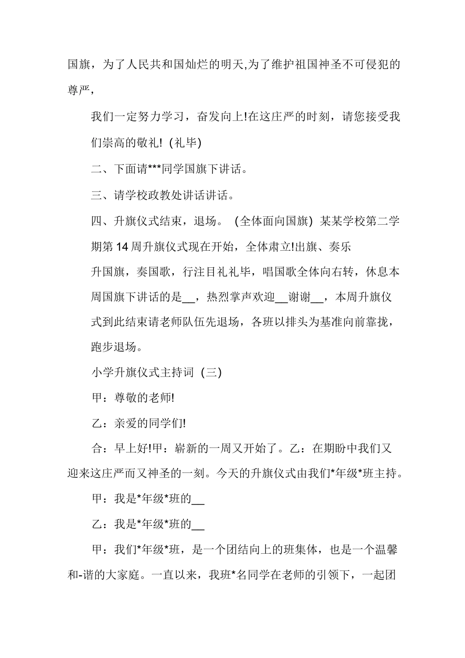【升旗仪式主持词开场白】小学升旗仪式主持词范本_第3页
