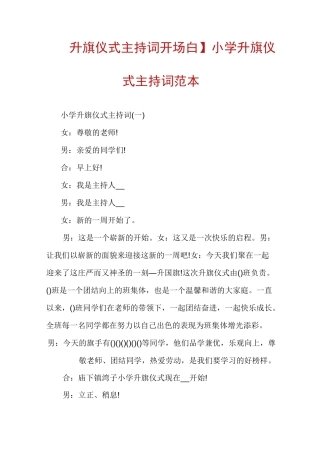 【升旗仪式主持词开场白】小学升旗仪式主持词范本