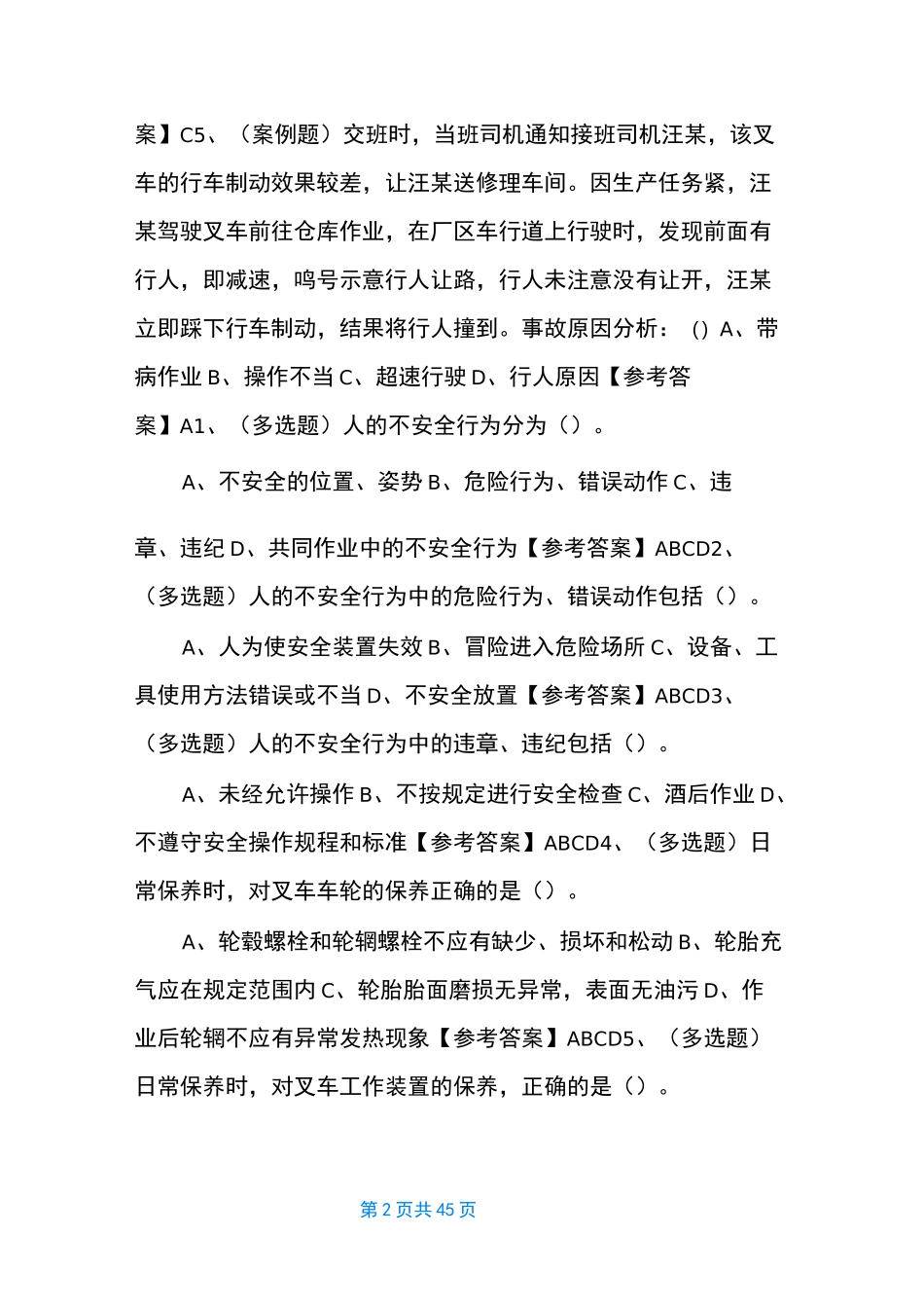 【叉车培训,理论考试(案例、多选)题】 叉车理论_第2页