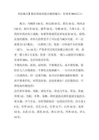 【名医秘方】根治胃病直接去根的偏方,有效率98以上!