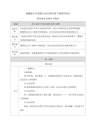 【四年级下册道德与法治】9.生活离不开他们 教案