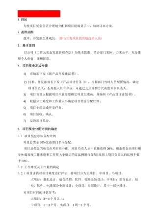 【完整】项目奖金分配奖励制度