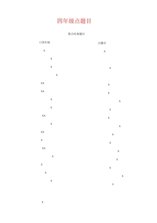 【强烈推荐】四年级24点题目