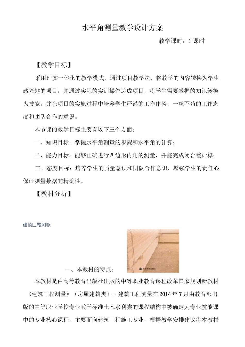 【教学能力比赛】建筑工程测量-水平角测量-教学设计_第1页