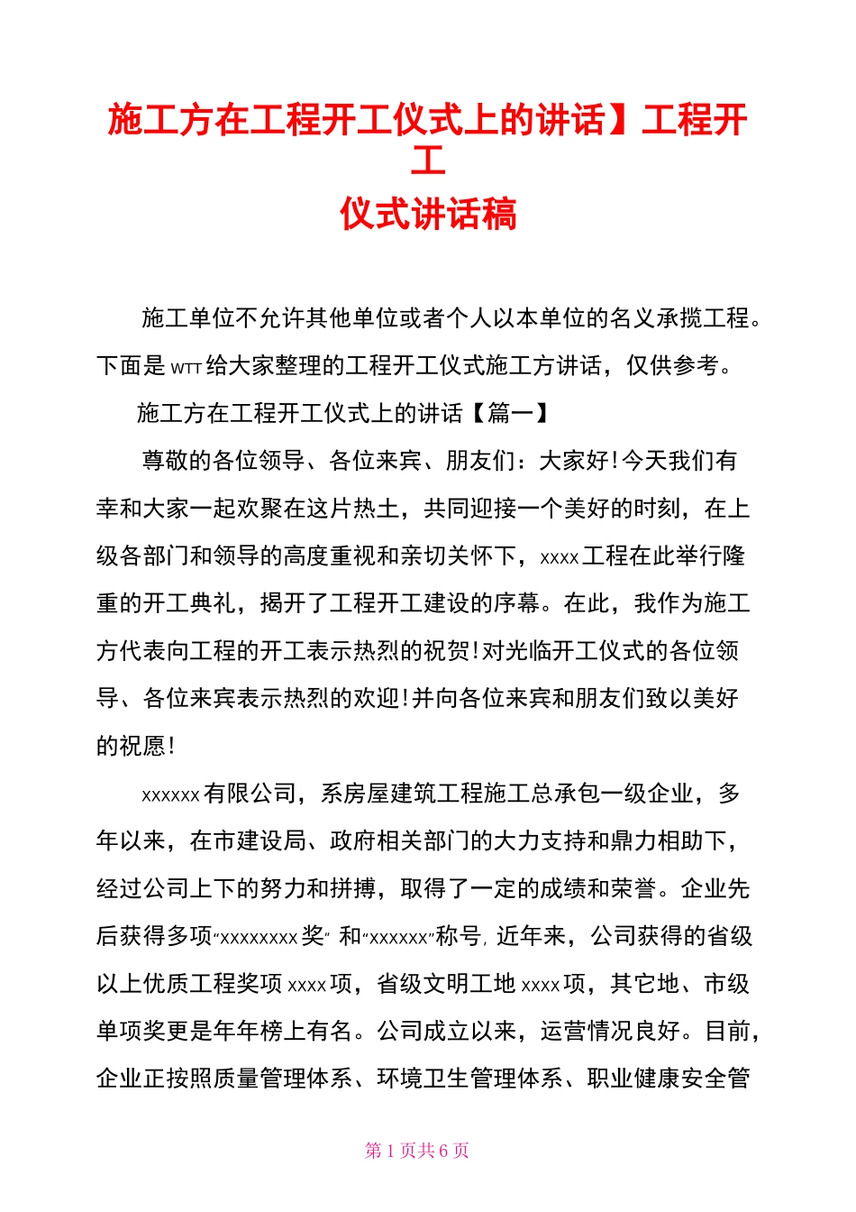 【施工方在工程开工仪式上的讲话】工程开工仪式讲话稿_第1页