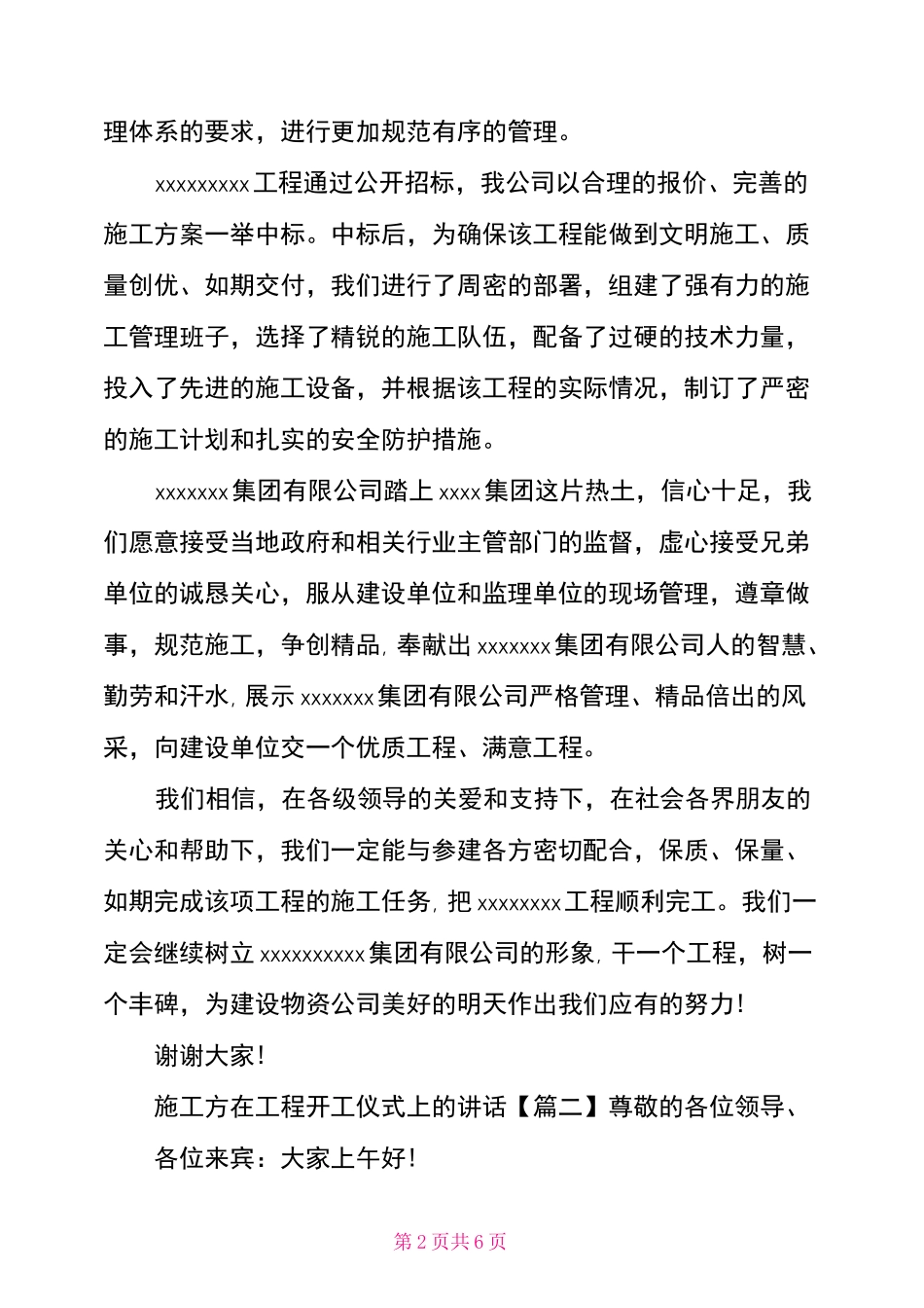 【施工方在工程开工仪式上的讲话】工程开工仪式讲话稿_第2页