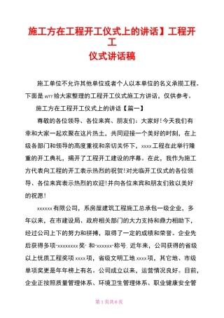 【施工方在工程开工仪式上的讲话】工程开工仪式讲话稿