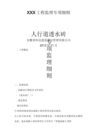 【最新精选】人行道透水砖施工方案