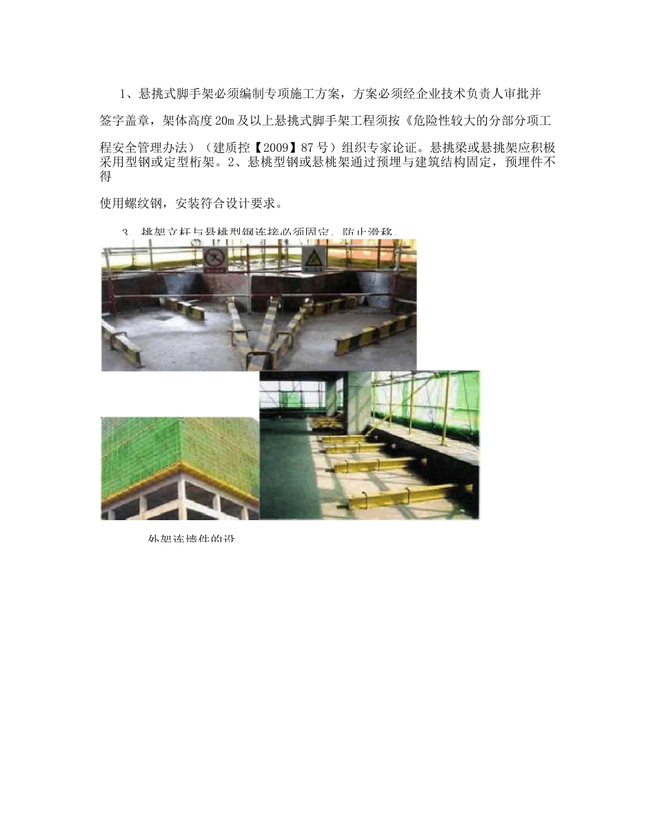 【最新精选】悬挑脚手架搭设规范标准_第2页