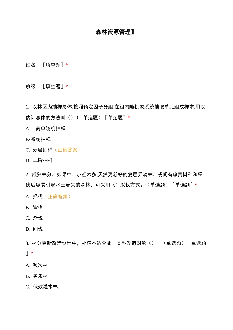 【森林资源管理】_第1页