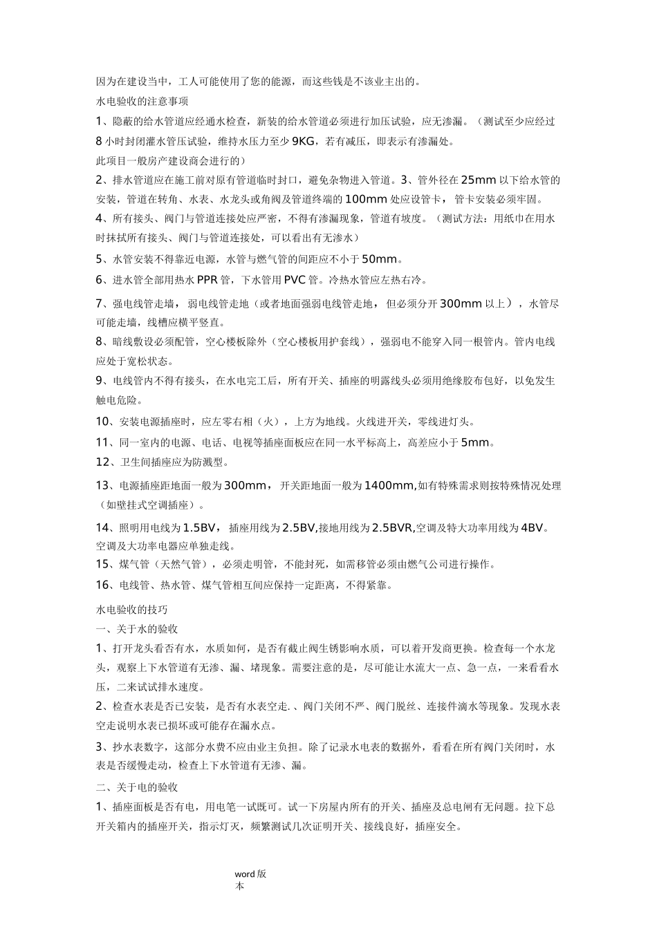 【水电改造验收】水电改造验收注意事项水电改造验收标准_第3页