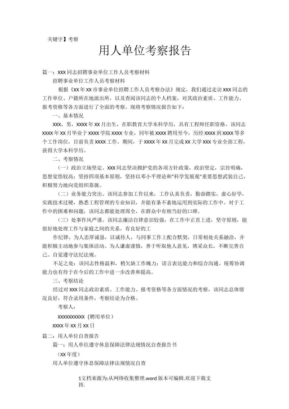 【考察】用人单位考察报告_第1页