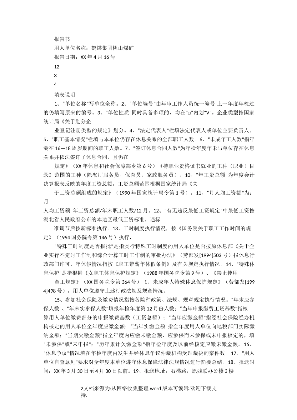 【考察】用人单位考察报告_第2页