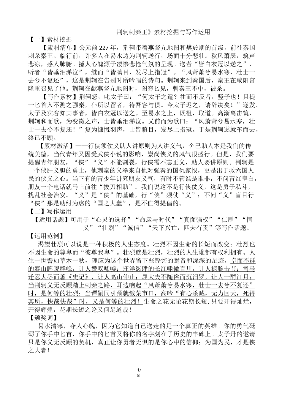 【荆轲刺秦王】素材挖掘与写作运用_第1页