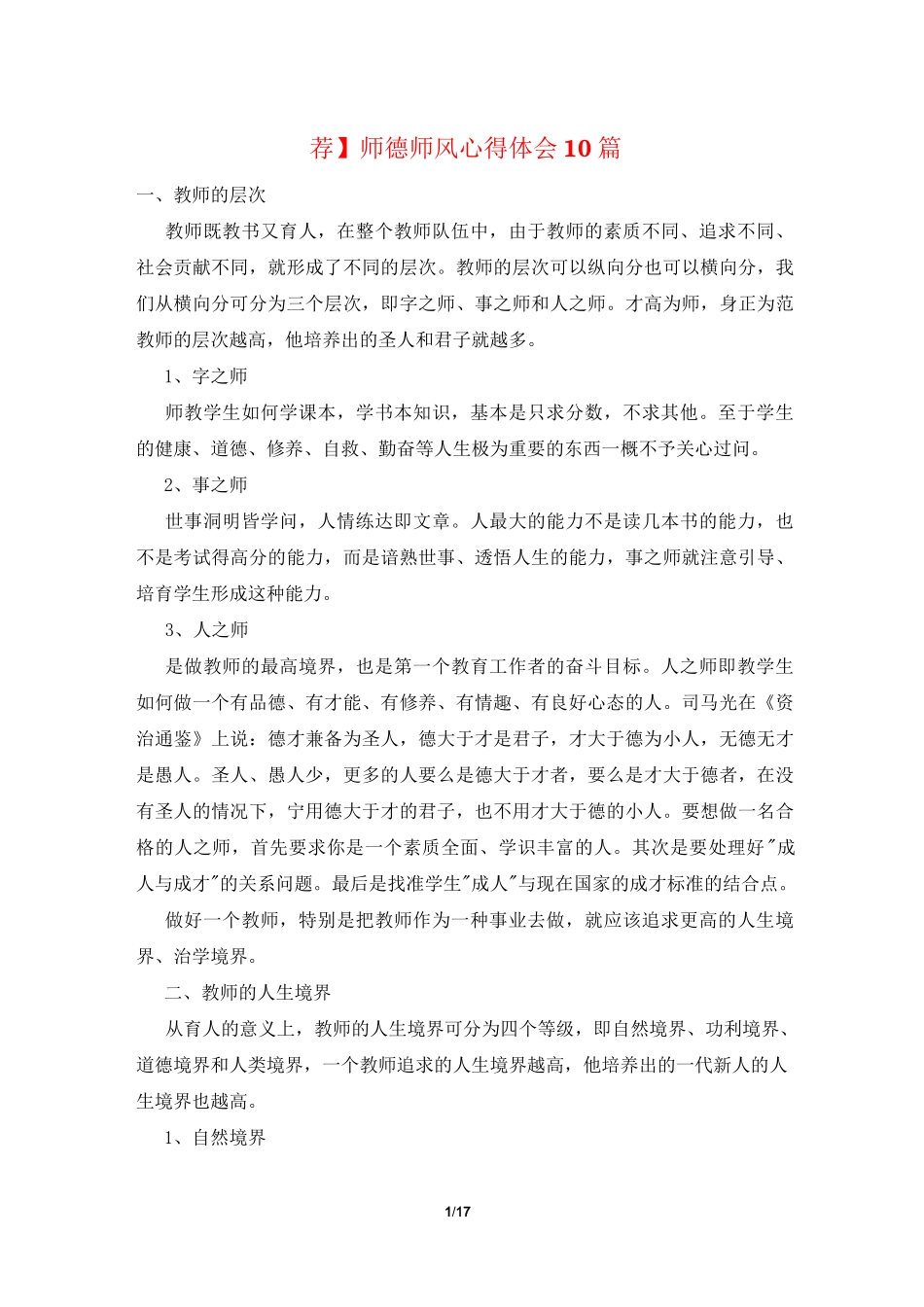 【荐】师德师风心得体会10篇_第1页