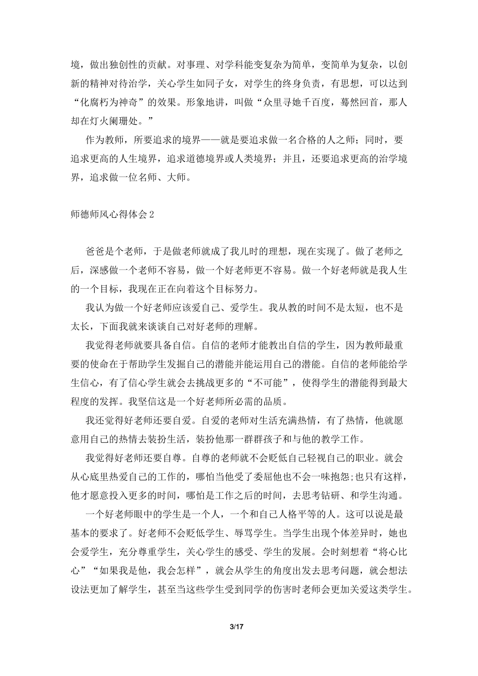 【荐】师德师风心得体会10篇_第3页
