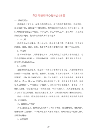 【荐】师德师风心得体会10篇